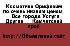 Косметика Орифлейм по очень низким ценам!!! - Все города Услуги » Другие   . Камчатский край